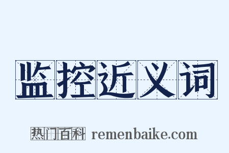 监控近义词是什么意思的图片